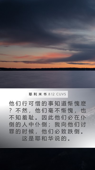 耶 利 米 书 8:12 CUVS Bible Verse Image