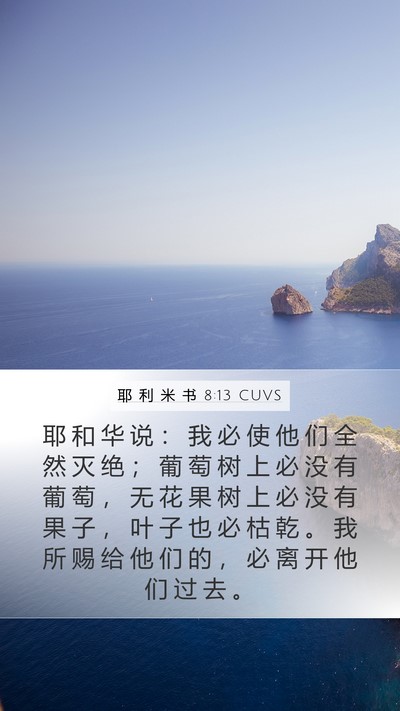 耶 利 米 书 8:13 CUVS Mobile Phone Wallpaper - 耶 和 华 说 ： 我 必 使 他 们 全 然 - Mobile Bible Verse Wallpaper