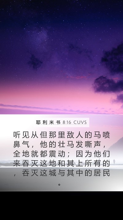 耶 利 米 书 8:16 CUVS Mobile Phone Wallpaper - 听 见 从 但 那 里 敌 人 的 马 喷 鼻 - Mobile Bible Verse Wallpaper