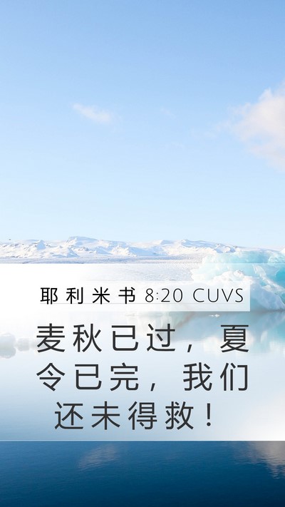 耶 利 米 书 8:20 CUVS Bible Verse Image