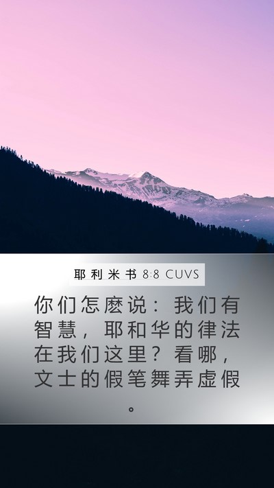 耶 利 米 书 8:8 CUVS Bible Verse Image
