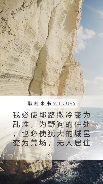 耶 利 米 书 9:11 CUVS Bible Verse Image