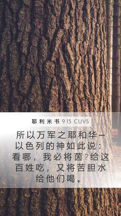 耶 利 米 书 9:15 CUVS Bible Verse Image
