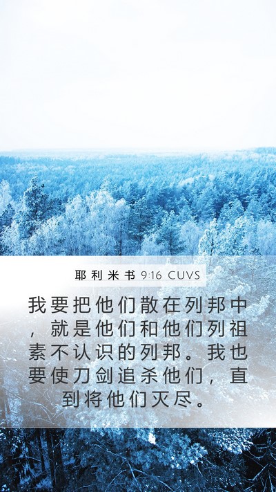 耶 利 米 书 9:16 CUVS Bible Verse Image