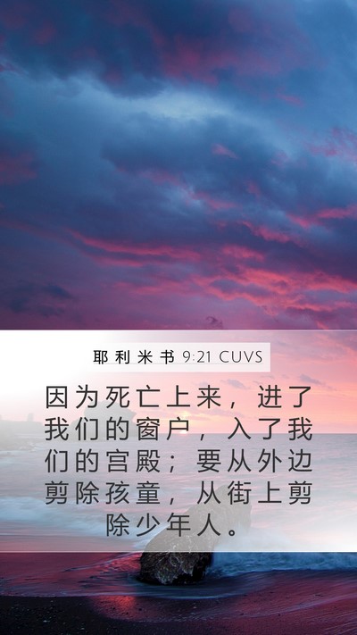 耶 利 米 书 9:21 CUVS Bible Verse Image