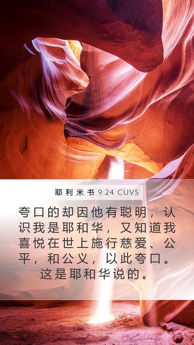 耶 利 米 书 9:24 CUVS Bible Verse Image