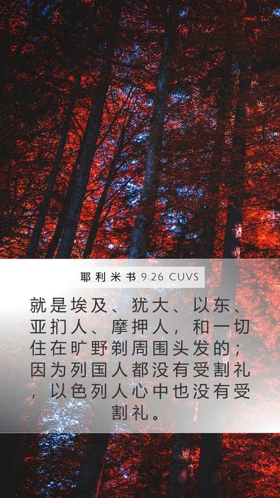耶 利 米 书 9:26 CUVS Bible Verse Image