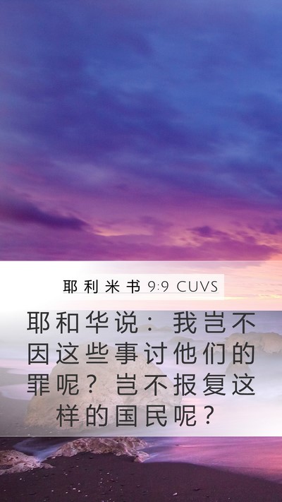 耶 利 米 书 9:9 CUVS Bible Verse Image