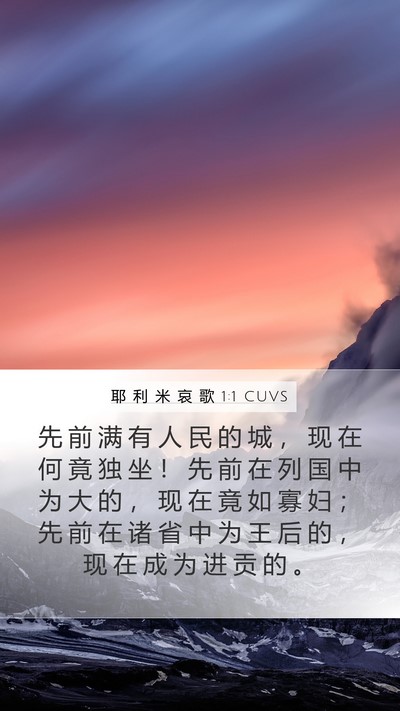 耶 利 米 哀 歌 1:1 CUVS Mobile Phone Wallpaper - 先 前 满 有 人 民 的 城 ， 现 在 何 - Mobile Bible Verse Wallpaper