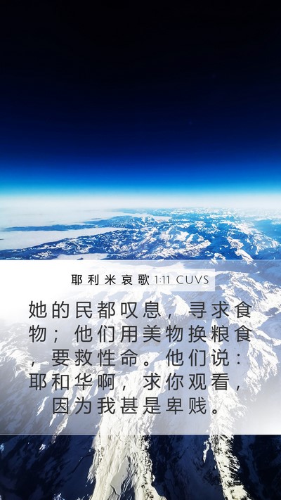 耶 利 米 哀 歌 1:11 CUVS Mobile Phone Wallpaper - 她 的 民 都 叹 息 ， 寻 求 食 物 ； - Mobile Bible Verse Wallpaper