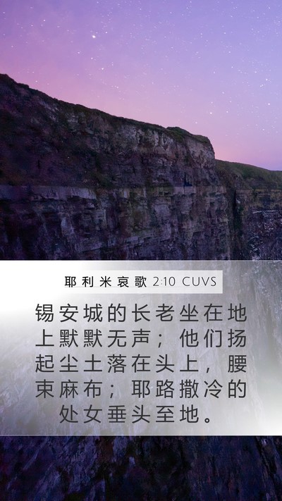 耶 利 米 哀 歌 2:10 CUVS Bible Verse Image