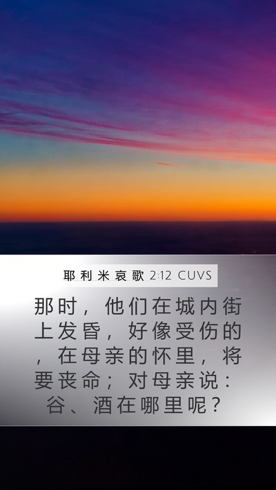 耶 利 米 哀 歌 2:12 CUVS Bible Verse Image