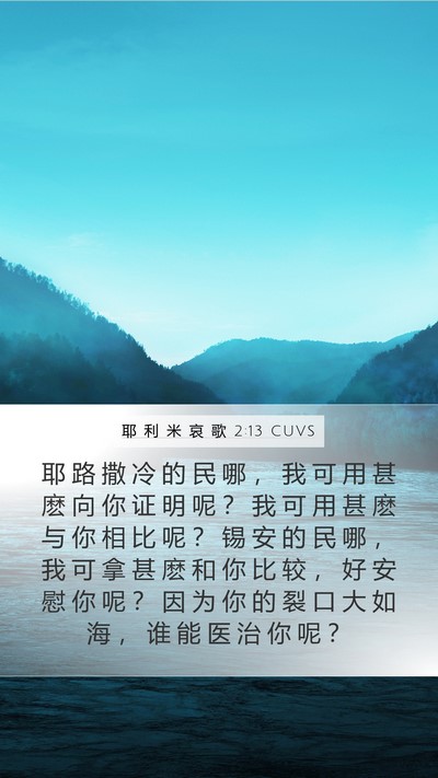 耶 利 米 哀 歌 2:13 CUVS Mobile Phone Wallpaper - 耶 路 撒 冷 的 民 哪 ， 我 可 用 甚 - Mobile Bible Verse Wallpaper