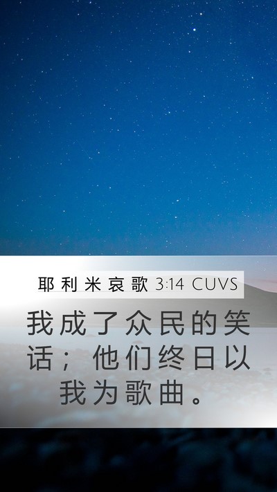 耶 利 米 哀 歌 3:14 CUVS Bible Verse Image