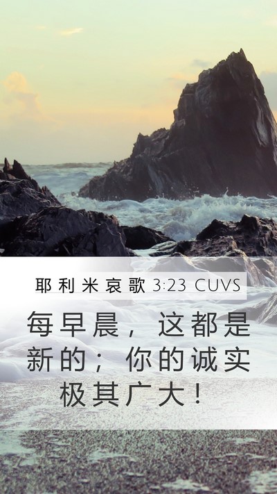 耶 利 米 哀 歌 3:23 CUVS Bible Verse Image