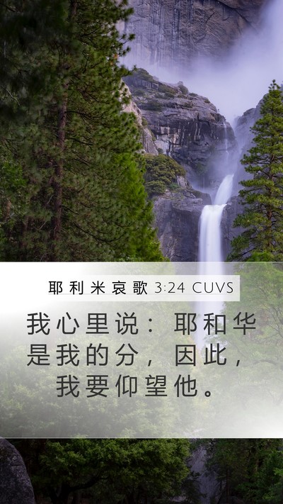 耶 利 米 哀 歌 3:24 CUVS Bible Verse Image