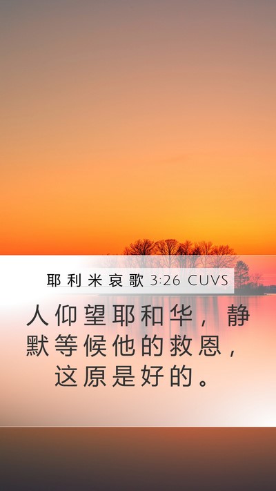 耶 利 米 哀 歌 3:26 CUVS Bible Verse Image