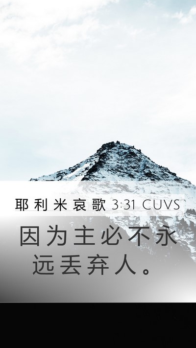 耶 利 米 哀 歌 3:31 CUVS Bible Verse Image