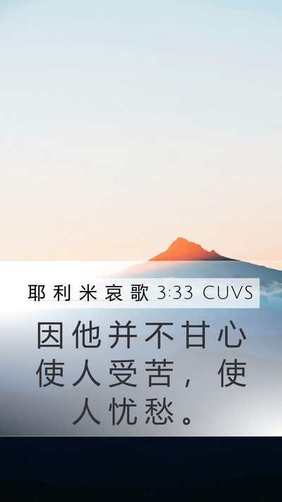 耶 利 米 哀 歌 3:33 CUVS Mobile Phone Wallpaper - 因 他 并 不 甘 心 使 人 受 苦 ， 使 - Mobile Bible Verse Wallpaper