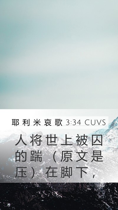 耶 利 米 哀 歌 3:34 CUVS Bible Verse Image