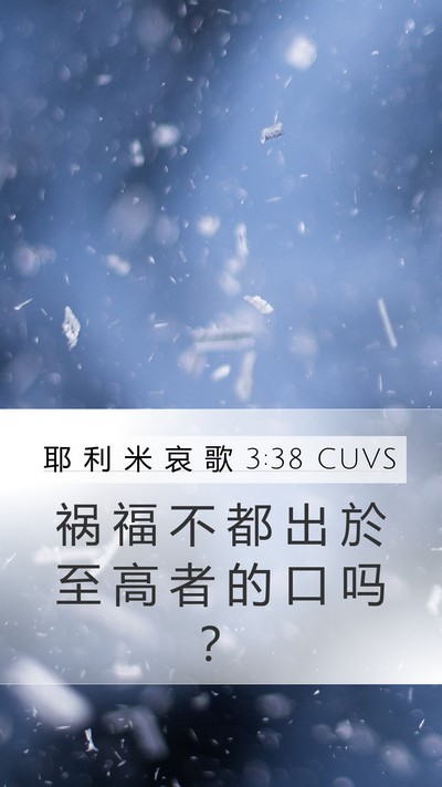 耶 利 米 哀 歌 3:38 CUVS Mobile Phone Wallpaper - 祸 福 不 都 出 於 至 高 者 的 口 吗 - Mobile Bible Verse Wallpaper
