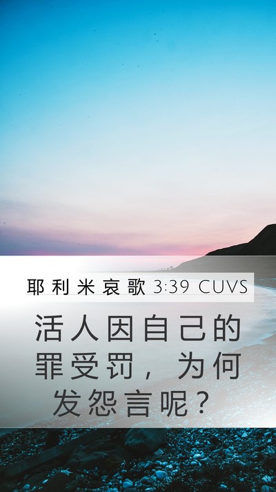 耶 利 米 哀 歌 3:39 CUVS Bible Verse Image