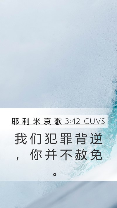 耶 利 米 哀 歌 3:42 CUVS Bible Verse Image