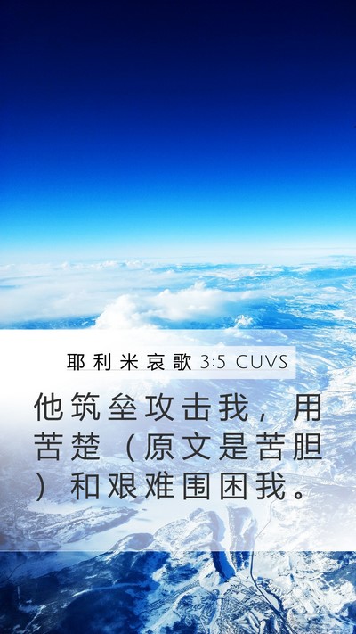 耶 利 米 哀 歌 3:5 CUVS Mobile Phone Wallpaper - 他 筑 垒 攻 击 我 ， 用 苦 楚 （ 原 - Mobile Bible Verse Wallpaper