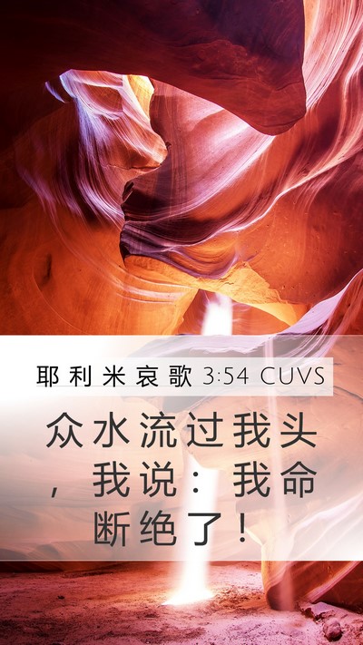 耶 利 米 哀 歌 3:54 CUVS Bible Verse Image