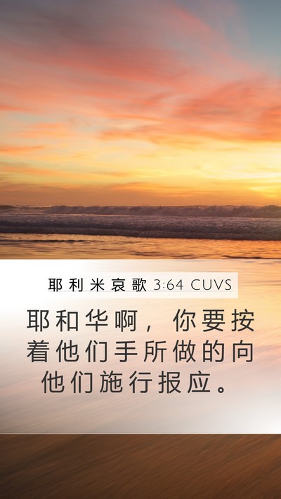 耶 利 米 哀 歌 3:64 CUVS Mobile Phone Wallpaper - 耶 和 华 啊 ， 你 要 按 着 他 们 手 - Mobile Bible Verse Wallpaper