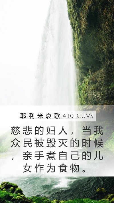 耶 利 米 哀 歌 4:10 CUVS Bible Verse Image