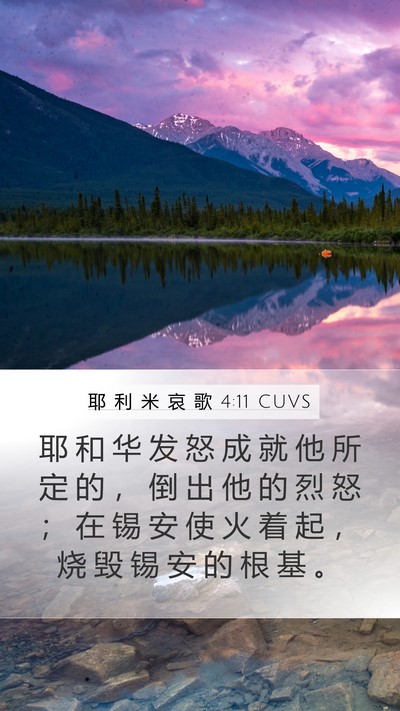 耶 利 米 哀 歌 4:11 CUVS Bible Verse Image