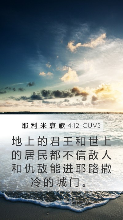 耶 利 米 哀 歌 4:12 CUVS Bible Verse Image