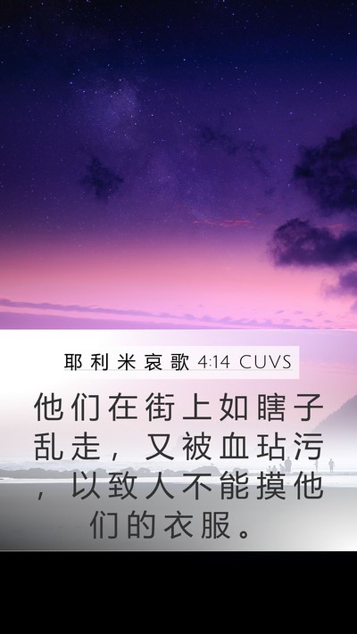 耶 利 米 哀 歌 4:14 CUVS Mobile Phone Wallpaper - 他 们 在 街 上 如 瞎 子 乱 走 ， 又 - Mobile Bible Verse Wallpaper