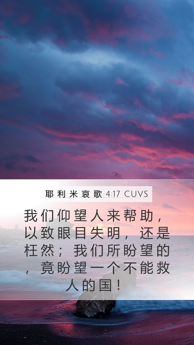 耶 利 米 哀 歌 4:17 CUVS Bible Verse Image
