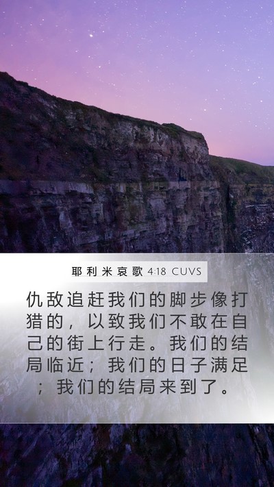 耶 利 米 哀 歌 4:18 CUVS Bible Verse Image