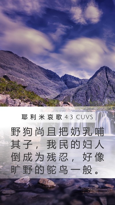 耶 利 米 哀 歌 4:3 CUVS Bible Verse Image