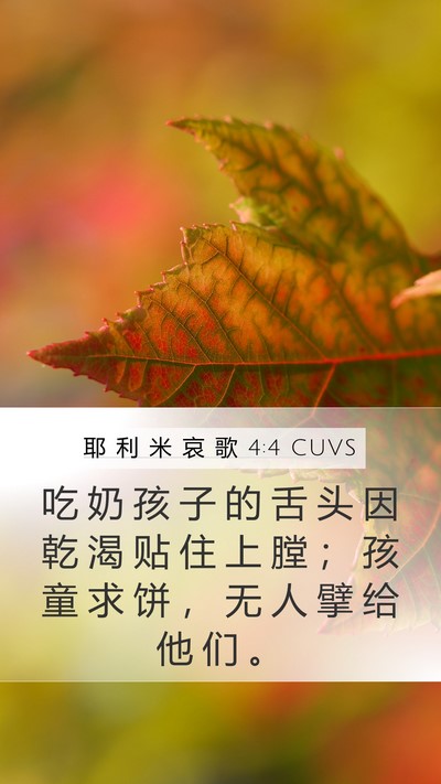 耶 利 米 哀 歌 4:4 CUVS Bible Verse Image