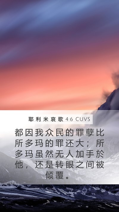耶 利 米 哀 歌 4:6 CUVS Mobile Phone Wallpaper - 都 因 我 众 民 的 罪 孽 比 所 多 玛 - Mobile Bible Verse Wallpaper