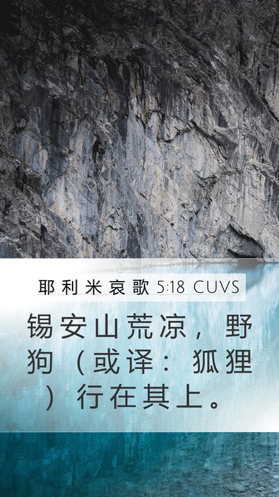 耶 利 米 哀 歌 5:18 CUVS Mobile Phone Wallpaper - 锡 安 山 荒 凉 ， 野 狗 （ 或 译 ： - Mobile Bible Verse Wallpaper