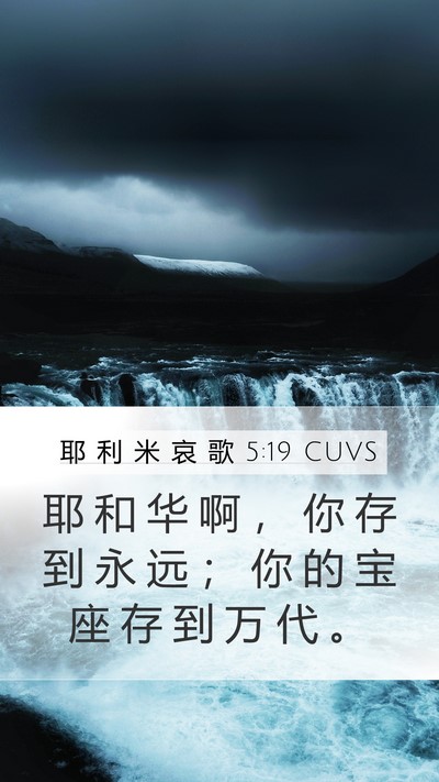 耶 利 米 哀 歌 5:19 CUVS Bible Verse Image