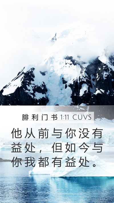 腓 利 门 书 1:11 CUVS Mobile Phone Wallpaper - 他 从 前 与 你 没 有 益 处 ， 但 如 - Mobile Bible Verse Wallpaper