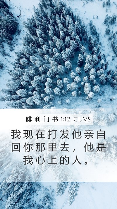 腓 利 门 书 1:12 CUVS Mobile Phone Wallpaper - 我 现 在 打 发 他 亲 自 回 你 那 里 - Mobile Bible Verse Wallpaper
