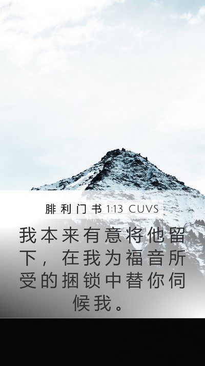 腓 利 门 书 1:13 CUVS Mobile Phone Wallpaper - 我 本 来 有 意 将 他 留 下 ， 在 我 - Mobile Bible Verse Wallpaper