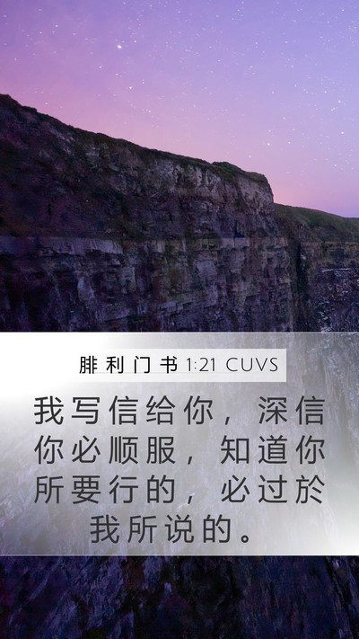 腓 利 门 书 1:21 CUVS Mobile Phone Wallpaper - 我 写 信 给 你 ， 深 信 你 必 顺 服 - Mobile Bible Verse Wallpaper