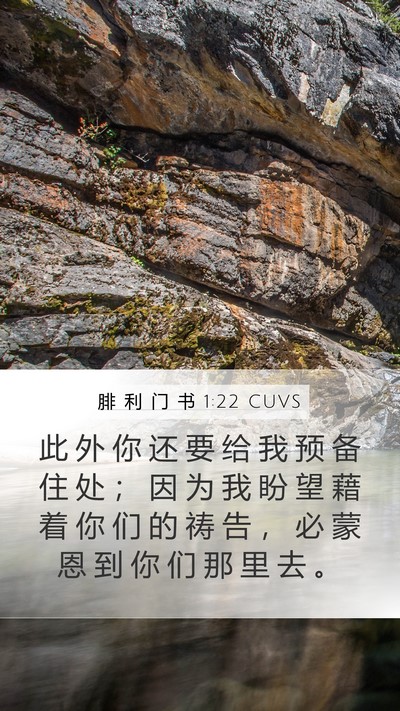 腓 利 门 书 1:22 CUVS Mobile Phone Wallpaper - 此 外 你 还 要 给 我 预 备 住 处 ； - Mobile Bible Verse Wallpaper