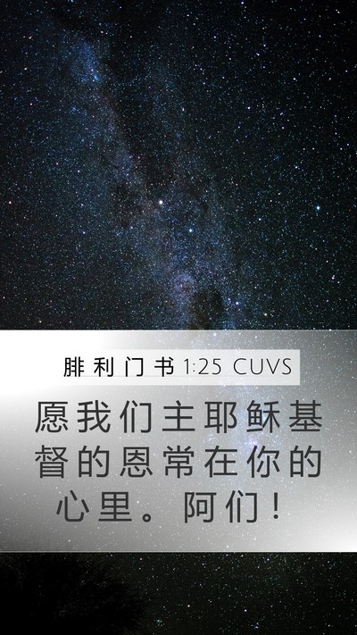 腓 利 门 书 1:25 CUVS Mobile Phone Wallpaper - 愿 我 们 主 耶 稣 基 督 的 恩 常 在 - Mobile Bible Verse Wallpaper