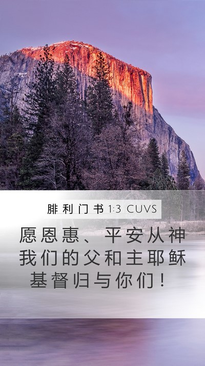 腓 利 门 书 1:3 CUVS Mobile Phone Wallpaper - 愿 恩 惠 、 平 安 从 神 我 们 的 父 - Mobile Bible Verse Wallpaper