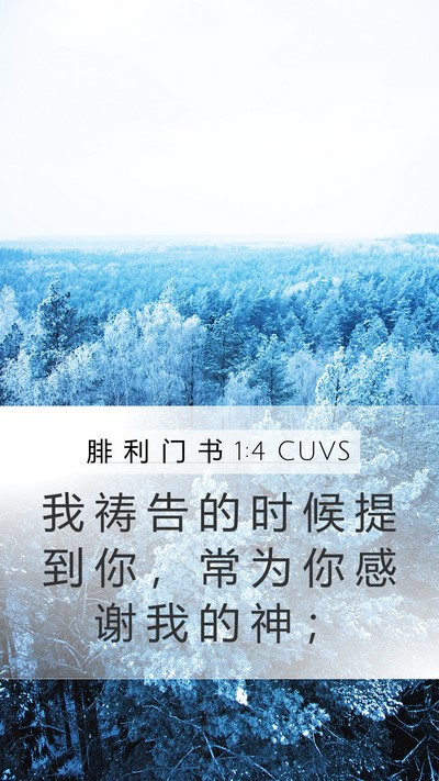 腓 利 门 书 1:4 CUVS Mobile Phone Wallpaper - 我 祷 告 的 时 候 提 到 你 ， 常 为 - Mobile Bible Verse Wallpaper