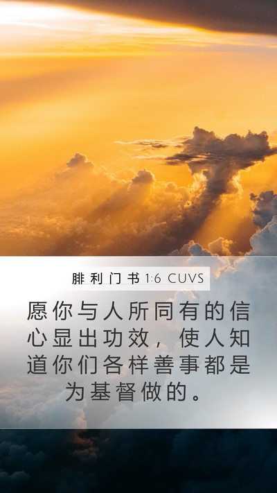 腓 利 门 书 1:6 CUVS Mobile Phone Wallpaper - 愿 你 与 人 所 同 有 的 信 心 显 出 - Mobile Bible Verse Wallpaper